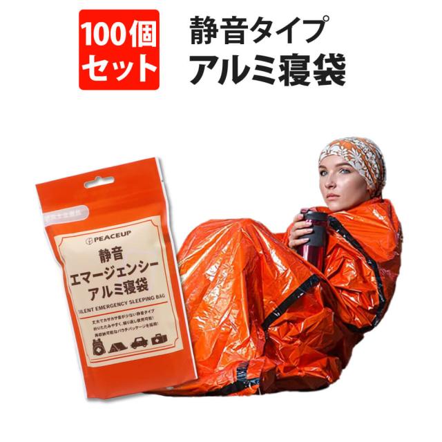 防災グッズ 静音エマージェンシーアルミ寝袋 120個 PEACEUP 再収納可能 丈夫でカサカサ音が少ない 防寒・防風 サバイバル アルミシート 防災 スリーピングバッグ 保温 断熱 遮光 キャンプ 27,350円