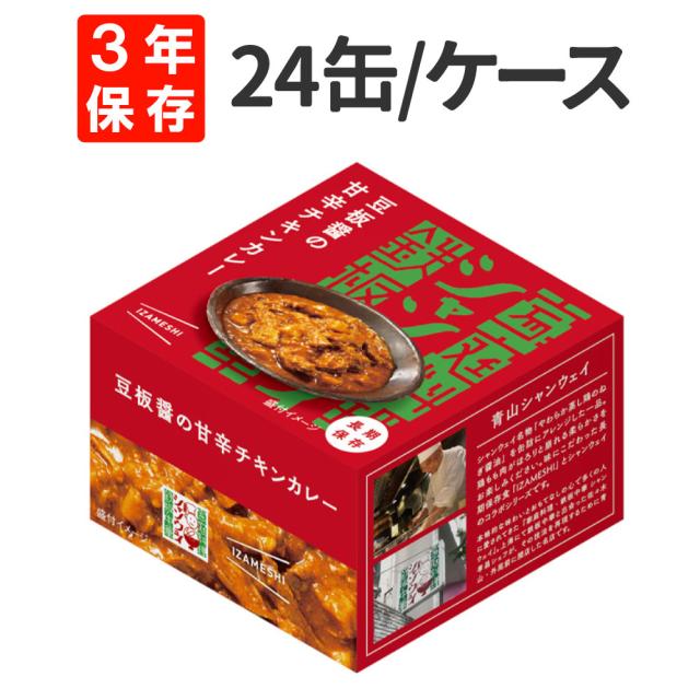 非常食 シャンウェイ×IZAMESHI(イザメシ) 豆板醤の甘辛チキンカレー 缶詰 24缶/ケース 3年保存食 防災食 賞味期限3年 非常用 備蓄 食料 ローリングストック 災害 食品 カン カレー おかず 缶づめ 長期保存食