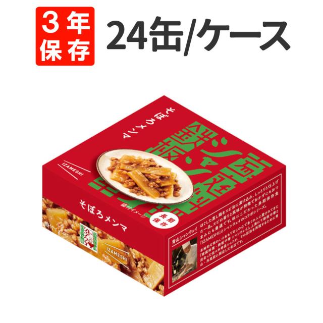 そぼろメンマ 24缶/ケース シャンウェイ×IZAMESHI(イザメシ) 3年保存食 非常食 防災食 賞味期限3年 非常用 備蓄 食料 ローリングストック 災害 食品 カン 缶 中華 おかず おつまみ 缶づめ 缶詰め 長期保存食