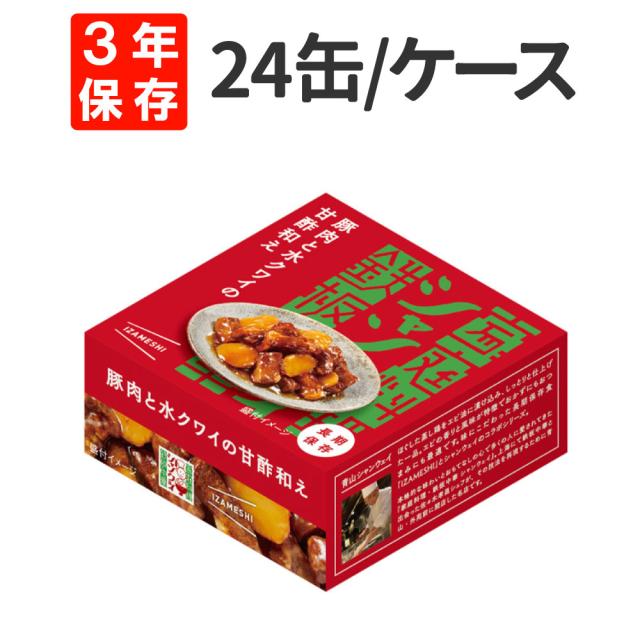 豚肉と水クワイの甘酢和え 24缶/ケース シャンウェイ×IZAMESHI(イザメシ) 3年保存食 非常食 防災食 賞味期限3年 非常用 備蓄 食料 ローリングストック 災害 食品 防災グッズ カン おかず 缶づめ 長期保存