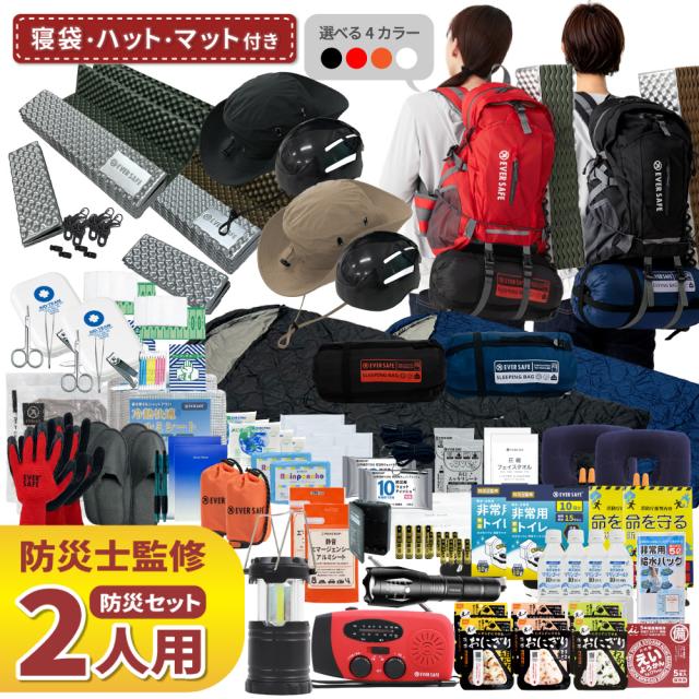 防災セット 2人用 L4ESHTNBMT02 警戒レベル4 EVERSAFEリュック 寝袋 キャンプマット ハット型ヘルメット 防災士監修 防災リュック 撥水加工 28,258円