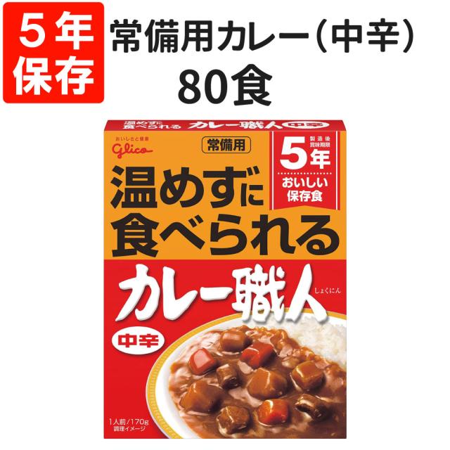 常備用カレー職人（中辛）80食セット 5年保存食 賞味期限お知らせシステム グリコ レトルト 保存食 非常食 常備用 備蓄 防災 常温で食べられる 災害対策 避難 停電 台風 地震 水害 BCP 給食 食料 アウトドア