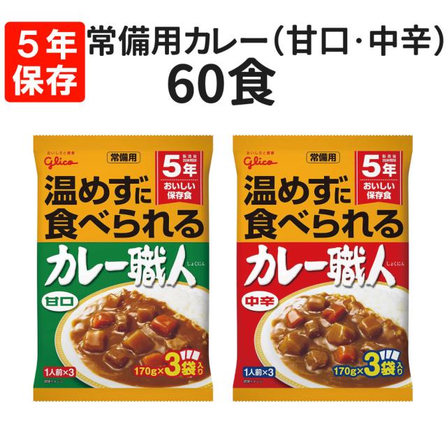 常備用カレー職人 60食セット(3食パック×20袋) 甘口・中辛を選べる 賞味期限お知らせシステム グリコ レトルト 保存食 非常食 常備用 備蓄 防災 常温で食べられる 災害対策 避難 停電 台風 地震 水害 BCP 給食