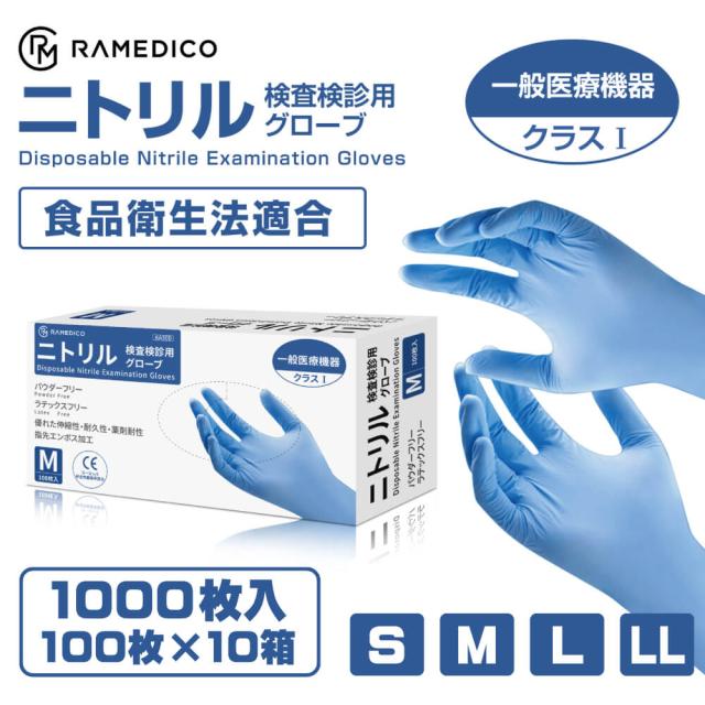 医療用 ニトリル手袋 パウダーフリー 1000枚(100枚入ｘ10箱) 一般医療機器クラス1 RAMEDICO 青 S M L LL 検査検診用 食品衛生法適合品 ブルー 粉なし ニトリルグローブ