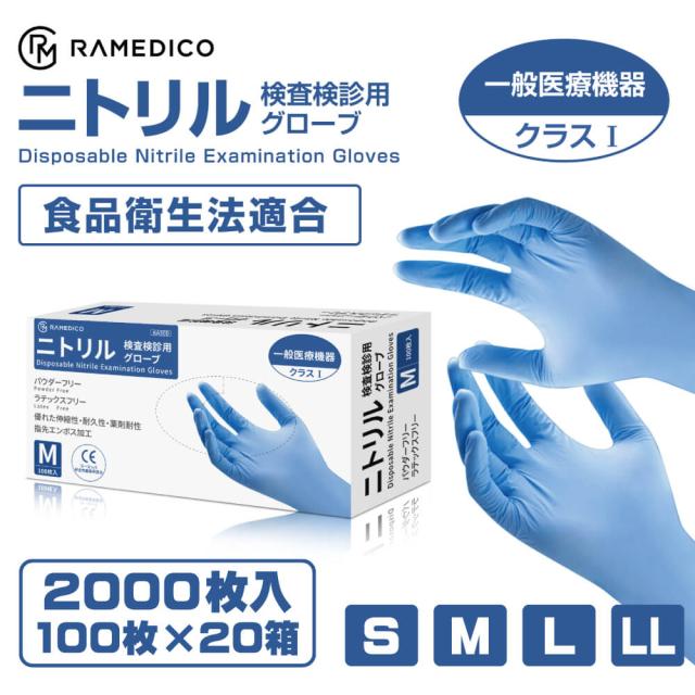 医療用 ニトリル手袋 パウダーフリー 2000枚(100枚入ｘ20箱) 一般医療機器クラス1 RAMEDICO 青 S M L LL 検査検診用 食品衛生法適合品 ブルー 粉なし ニトリルグローブ