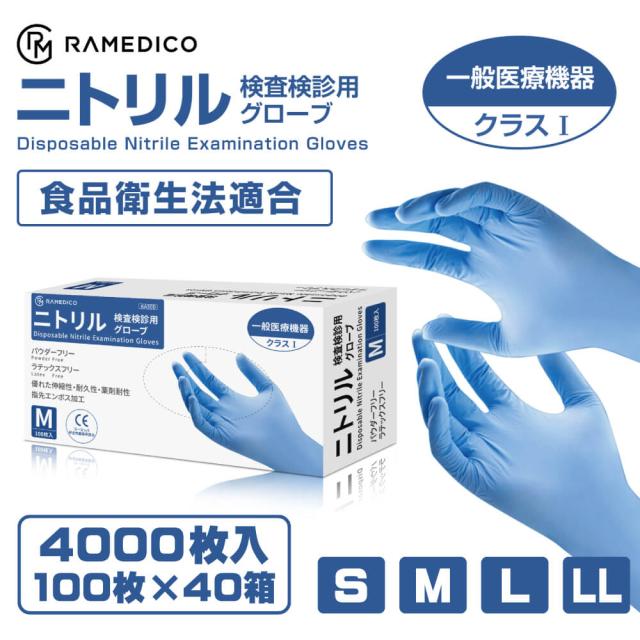 医療用 ニトリル手袋 パウダーフリー 4000枚(100枚入ｘ40箱) 一般医療機器クラス1 RAMEDICO 青 S M L LL 検査検診用 食品衛生法適合品 ブルー 粉なし ニトリルグローブ