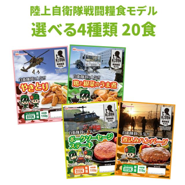 非常食 日本ハム 陸上自衛隊戦闘糧食モデル 選べる4種類 20食セット ニッポンハム 保存食 非常食 おかず 防災食品 防災グッズ 災害食 登山 アウトドア 携行食 キャンプ 防災用品