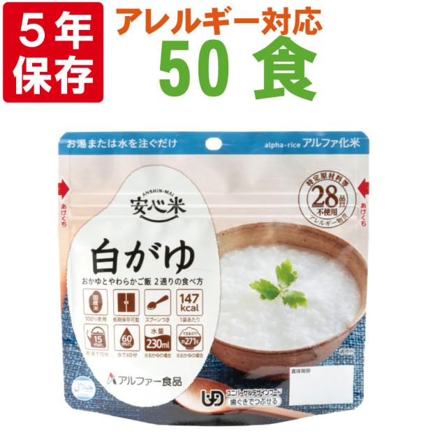 非常食 アルファ米 安心米「白がゆ 50食セット/箱」5年保存 食べ方2通り アルファー食品（防災食 粥 ご飯 ごはん アルファー米 賞味期限5年 アルファ化米 非常食セット お米 非常用 災害用 保存食セット 防災セット
