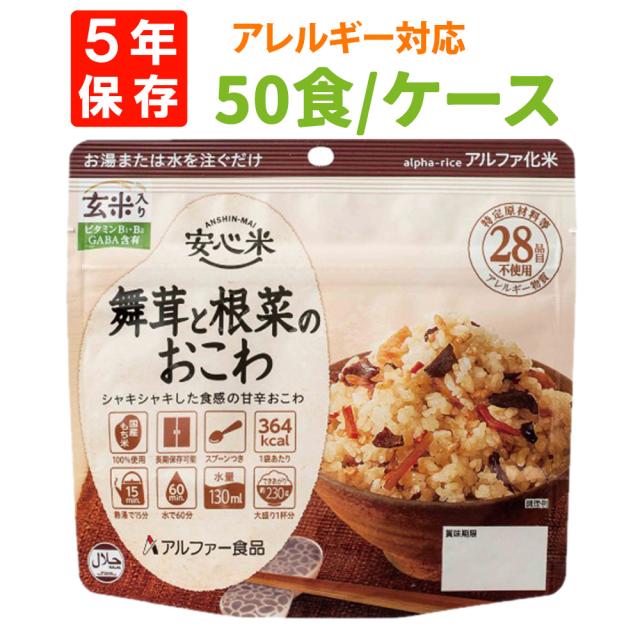 非常食 アルファ米 安心米「舞茸と根菜のおこわ（玄米入り） 50食セット/箱」5年保存 国産米 アレルギー物質 28品目不使用 国産米100% 防災食 舞茸 根菜 おこわ ごはん 玄米 災害用 保存食 防災