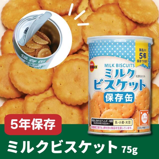 保存缶 ブルボン 缶入りミルクビスケット 24缶/箱 非常食 5年保存食 お菓子 スナック（長期保存食 非常用 防災食 カンパン 乾パン かんぱん クッキー 備蓄品 防災グッズ 防災セット 非常食セット 保存食セット 防災用_1
