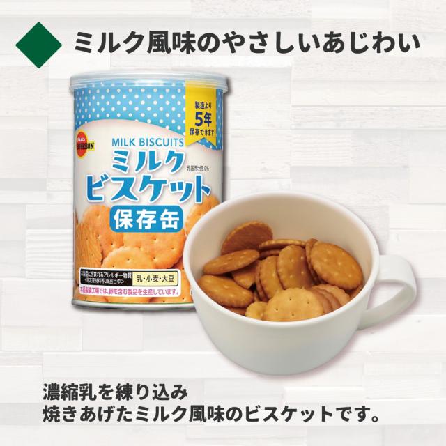 保存缶 ブルボン 缶入りミルクビスケット 24缶/箱 非常食 5年保存食 お菓子 スナック（長期保存食 非常用 防災食 カンパン 乾パン かんぱん クッキー 備蓄品 防災グッズ 防災セット 非常食セット 保存食セット 防災用_2