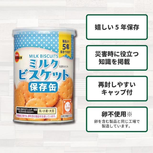 保存缶 ブルボン 缶入りミルクビスケット 24缶/箱 非常食 5年保存食 お菓子 スナック（長期保存食 非常用 防災食 カンパン 乾パン かんぱん クッキー 備蓄品 防災グッズ 防災セット 非常食セット 保存食セット 防災用_3