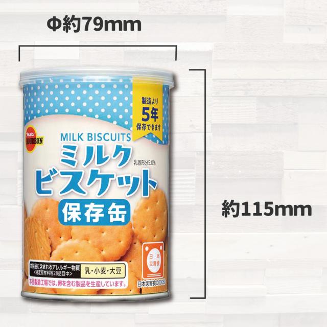 保存缶 ブルボン 缶入りミルクビスケット 24缶/箱 非常食 5年保存食 お菓子 スナック（長期保存食 非常用 防災食 カンパン 乾パン かんぱん クッキー 備蓄品 防災グッズ 防災セット 非常食セット 保存食セット 防災用_4