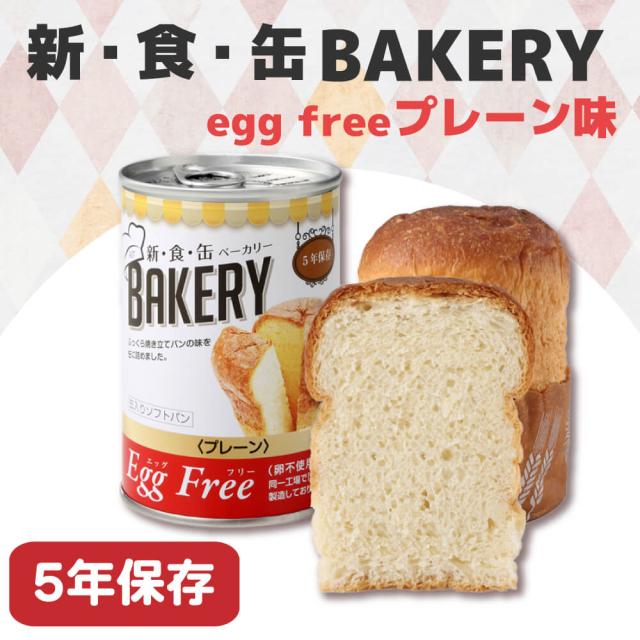 非常食 新食缶ベーカリー「EggFreeプレーンx24缶セット(卵不使用)」5年保存食 災害備蓄用缶詰パン 保存缶（新・食・缶ベーカリー 保存パン 缶入りパン 非常食セット 保存食セット 防災グッズ 防災セット 長期保存食_1