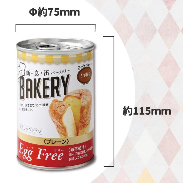 非常食 新食缶ベーカリー「EggFreeプレーンx24缶セット(卵不使用)」5年保存食 災害備蓄用缶詰パン 保存缶（新・食・缶ベーカリー 保存パン 缶入りパン 非常食セット 保存食セット 防災グッズ 防災セット 長期保存食_4