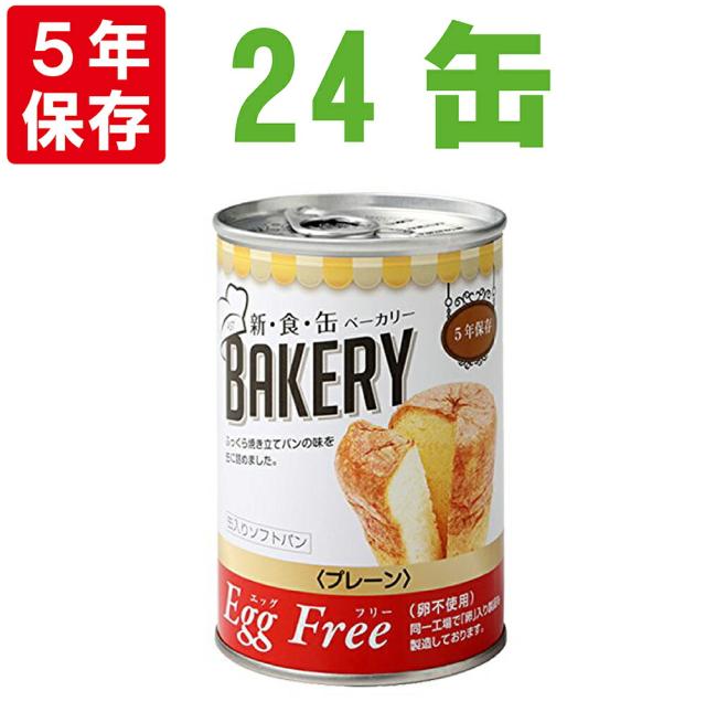 非常食 新食缶ベーカリー「EggFreeプレーンx24缶セット(卵不使用)」5年保存食 災害備蓄用缶詰パン 保存缶（新・食・缶ベーカリー 保存パン 缶入りパン 非常食セット 保存食セット 防災グッズ 防災セット 長期保存食