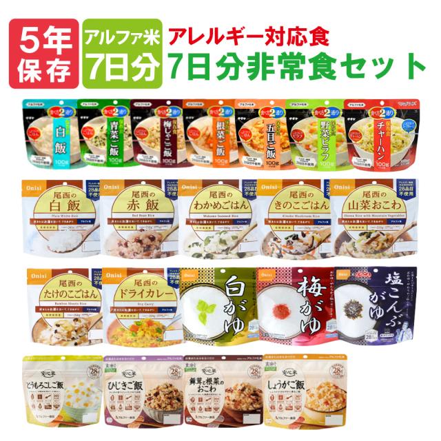 7日分 非常食セット アレルギー対応食 アルファ米 21種類セット 特定原材料等28品目不使用 5年保存食セット 尾西食品 安心米 サタケ マジックライス (非常用 災害用 備蓄品 防災セット 防災グッズ 防災食）