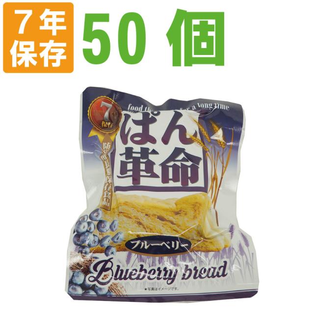 7年保存 非常食 ぱん革命 ブルーベリー 50個セット/ケース おいしい災害備蓄用パン パン革命（防災 食品 長期保存食 保存パン 賞味期限7年 保存食 パン 非常食セット 保存食セット 防災グッズ 防災セット 非常用 缶詰