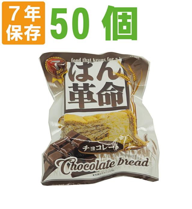 7年保存 非常食 ぱん革命 チョコレート 50個セット/ケース おいしい災害備蓄用パン パン革命（防災 食品 長期保存食 保存パン 賞味期限7年 保存食 パン 非常食セット 保存食セット 防災グッズ 防災セット 非常用 缶詰