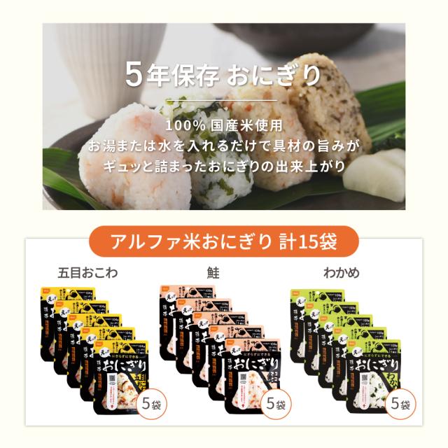 5人用/3日分(45食) 非常食セット【10年保存水付】アルファ米/パンの缶詰 家族5人分 3日間生きのびる (防災食 防災 食品 尾西 携帯おにぎり サタケ 安心米 保存食 防災セット 防災グッズ 災害備蓄用パン
