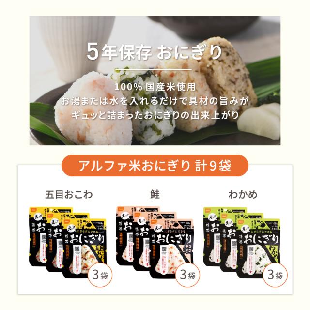 3人用/3日分(27食) 非常食セット アルファ米/パンの缶詰 家族3人分 3日間生きのびる (防災食 防災 食品 尾西 携帯おにぎり サタケ 安心米 保存食セット 防災セット 防災グッズ 災害備蓄用パン 生命のパン 防災用_5