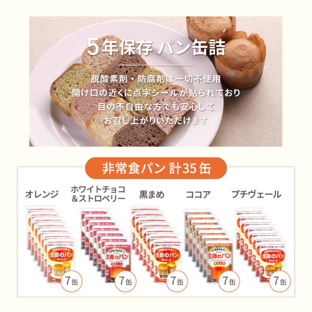 5人用/7日分(105食) 非常食セット アルファ米/パンの缶詰 (家族5人分 3日間生きのびる 防災食 防災 食品 尾西 携帯おにぎり サタケ 安心米 5年保存食セット 保存食 防災グッズ 災害備蓄用パン 生命のパン_6