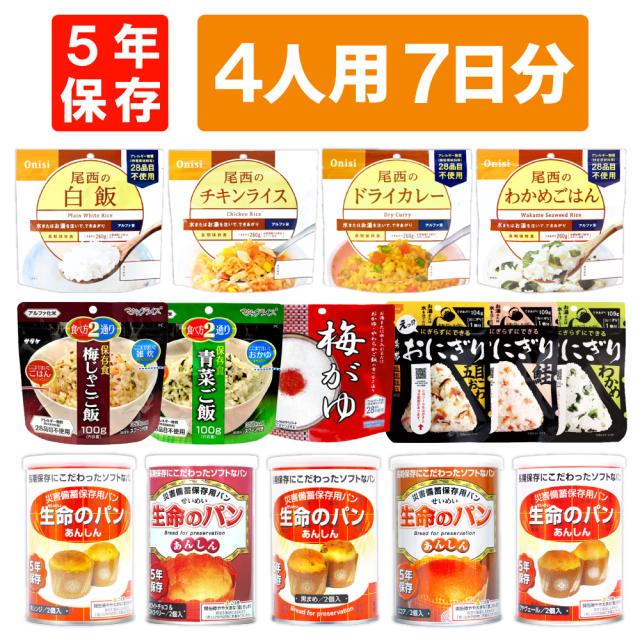 4人用/7日分(84食) 非常食セット アルファ米/パンの缶詰(家族4人分 7日間生きのびる 防災食 防災 食品 尾西 携帯おにぎり サタケ 安心米 5年保存食セット 防災セット 防災グッズ 災害備蓄用パン 生命のパン