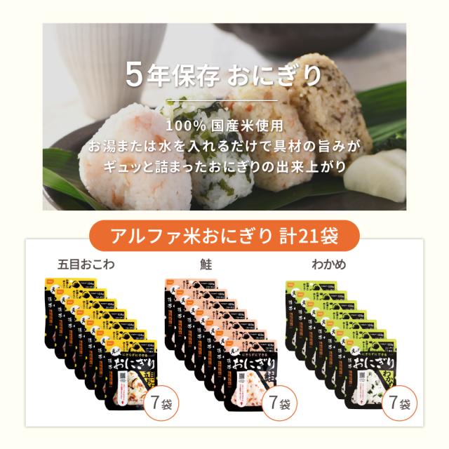 3人用/7日分(63食) 非常食セット アルファ米/パンの缶詰(家族3人分 7日間生きのびる 防災食 防災 食品 尾西 携帯おにぎり サタケ 安心米 5年保存食 防災セット 防災グッズ 災害備蓄用パン 生命のパン 防災用品_5