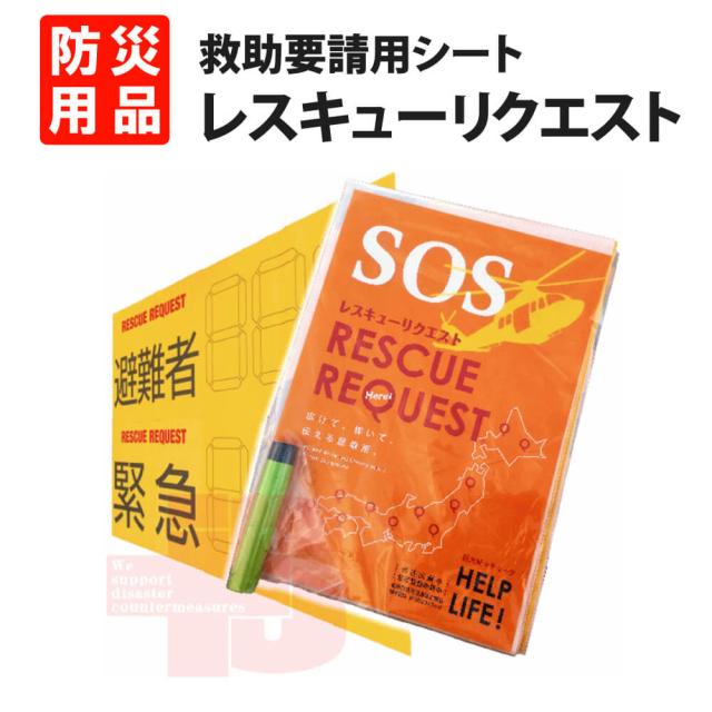 防災用品 空への救助要請 RESCUE REQUEST (レスキューリクエスト) 縫合タイプ 避難者・緊急者数 空へ向かって伝えるシート S.O.S 物資補給要請 状況把握 情報伝達に 地震/河川氾濫/土砂災害/孤立化 企業