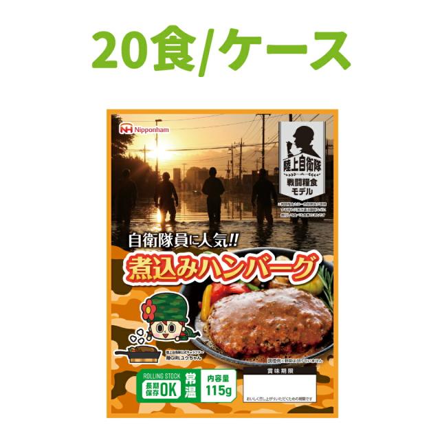 非常食 日本ハム 陸上自衛隊戦闘糧食モデル 煮込みハンバーグ 20食セット 常温管理可能 ニッポンハム 保存食 セット 非常食 おかず 防災食品 防災グッズ 災害食 登山 アウトドア 携行食 キャンプ