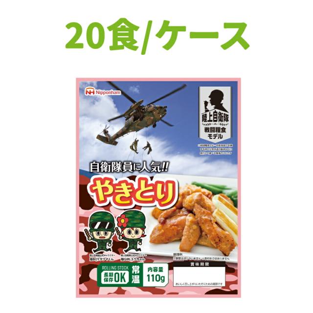 非常食 日本ハム 陸上自衛隊戦闘糧食モデル やきとり 20食セット 常温管理可能 ニッポンハム 保存食 セット 非常食 おかず 防災食品 防災グッズ 災害食 登山 アウトドア 携行食 キャンプ