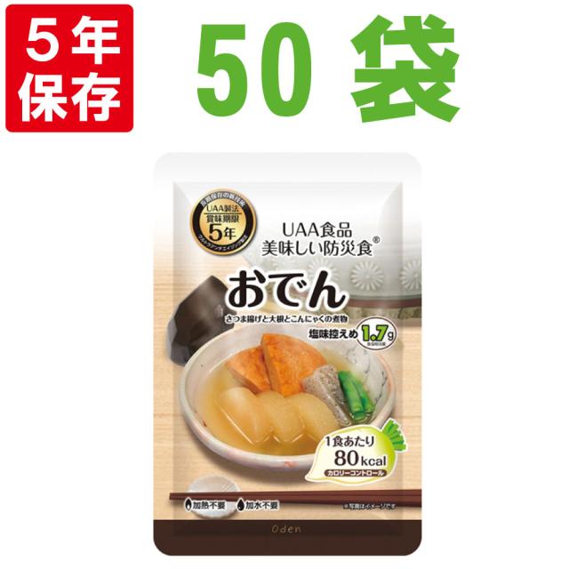 美味しい防災食 おでん 50袋/箱 5年保存食 カロリーコントロール 非常食 UAA食品 そのまま食べられる長期常温保存食(備蓄品 おかず 非常食セット 防災用品 企業 団体 地震 災害対策 帰宅困難者対策）