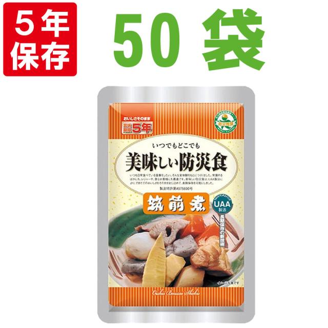 美味しい防災食 筑前煮 50袋/箱 5年保存食 非常食 UAA食品 そのまま食べられる長期常温保存食(備蓄品 おかず 非常食セット 防災用品 企業 団体 地震 災害対策 帰宅困難者対策）