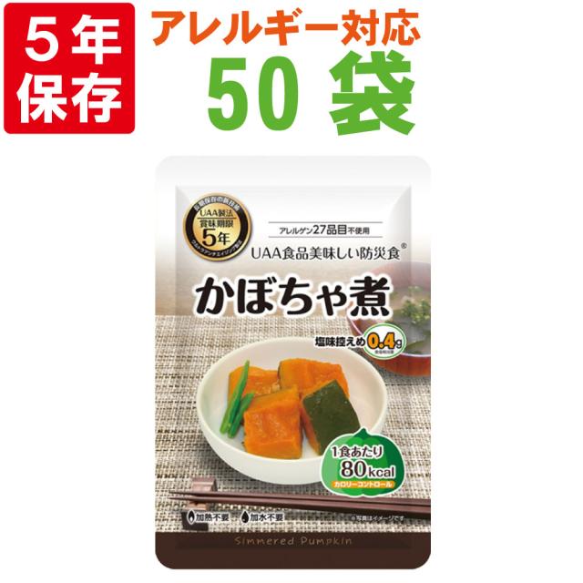 美味しい防災食 かぼちゃ煮 50袋/箱 5年保存食 カロリーコントロール 非常食 UAA食品 そのまま食べられる長期常温保存食(備蓄品 おかず 非常食セット 防災用品 企業 団体 地震 災害対策 帰宅困難者対策）