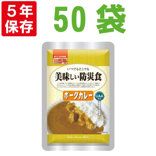 美味しい防災食 ポークカレー 50袋/箱 5年保存食 非常食 UAA食品 そのまま食べられる長期常温保存食(備蓄品 おかず 非常食セット 防災用品 企業 団体 地震 災害対策 帰宅困難者対策）