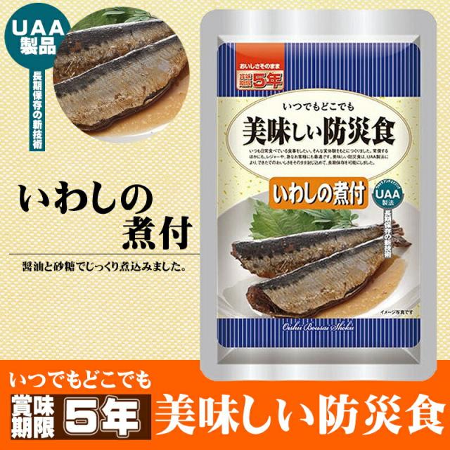 美味しい防災食 いわしの煮付 50袋/箱 5年保存食 非常食 UAA食品
