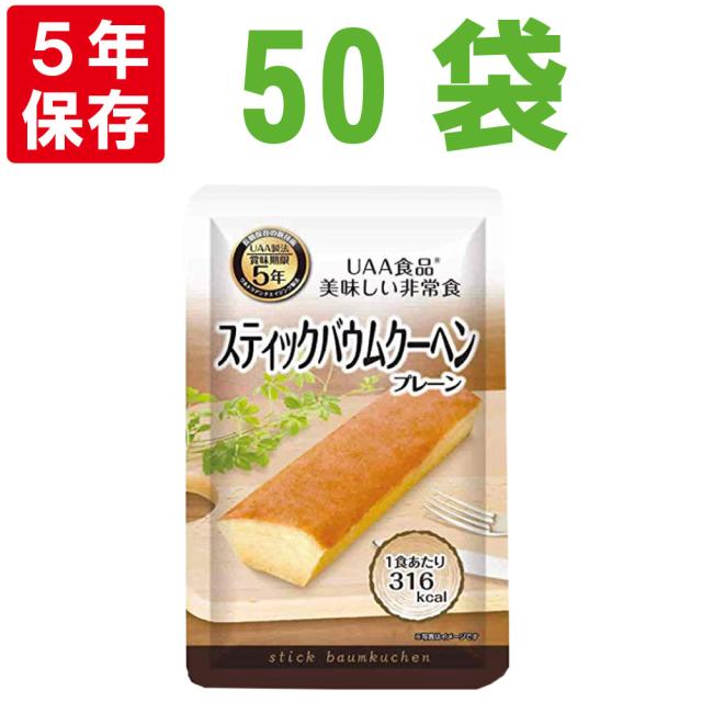 美味しい防災食 スティックバウムクーヘン 50袋/箱 5年保存食 非常食 UAA食品 そのまま食べられる長期常温保存食（備蓄品 防災 食品 お菓子 保存パン 非常食セット 缶詰 生命のパン 防災用品 企業 団体 地震 17,963円