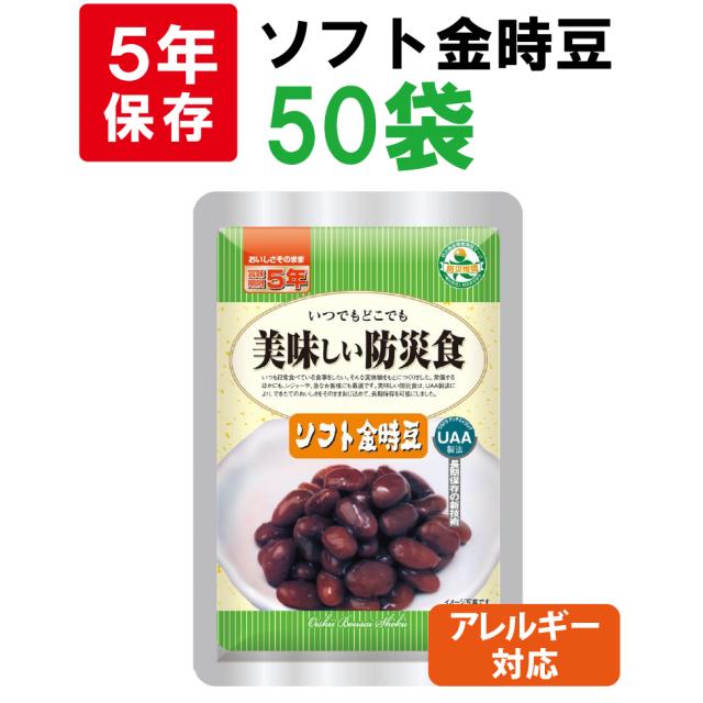 アレルギー対応 美味しい防災食 ソフト金時豆 50袋/箱 5年保存食 非常食 UAA食品 そのまま食べられる長期常温保存食(備蓄品 おかず 非常食セット 防災用品 企業 団体 地震 災害対策 帰宅困難者対策）