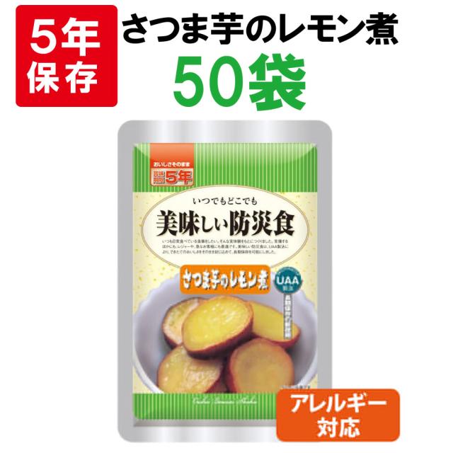 アレルギー対応 美味しい防災食 さつま芋のレモン煮 50袋/箱 5年保存食 非常食 UAA食品 そのまま食べられる長期常温保存食(備蓄品 おかず 非常食セット 防災用品 企業 団体 地震 災害対策 帰宅困難者対策）