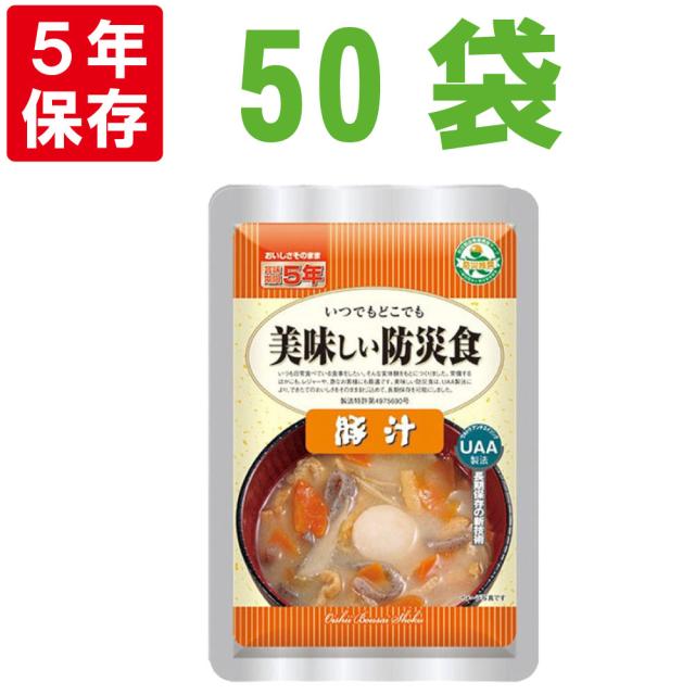 美味しい防災食 豚汁 50袋/箱 5年保存食 非常食 UAA食品 そのまま食べられる長期常温保存食(備蓄品 おかず 非常食セット 防災用品 企業 団体 地震 災害対策 帰宅困難者対策）