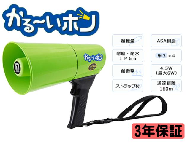 拡声器 ノボル電機 かるーいホン TD-501G 4.5W (旧 TS-531) 超軽量 ハンド型 IP66 防水メガホン 耐水 耐塵 耐衝撃 noboru ノボル ハンドマイク (防災グッズ 避難誘導 防災用品 災害備蓄品