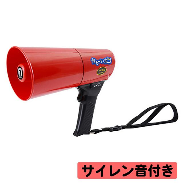 拡声器 ノボル電機 かるーいホン TD-503R 4.5W サイレン音付 (旧 TS-533R) 超軽量 ハンド型 IP66 防水メガホン 耐水 耐塵 耐衝撃 noboru ノボル ハンドマイク (防災グッズ 避難誘導 防災