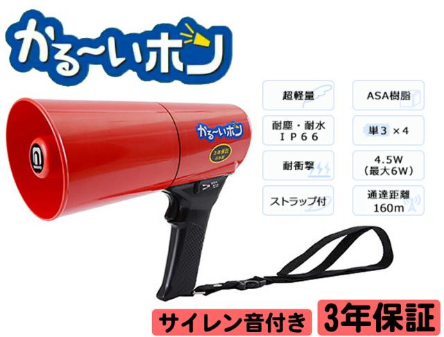 拡声器 ノボル電機 かるーいホン TD-503R 4.5W サイレン音付 (旧 TS-533R) 超軽量 ハンド型 IP66 防水メガホン 耐水 耐塵 耐衝撃 noboru ノボル ハンドマイク (防災グッズ 避難誘導 防災