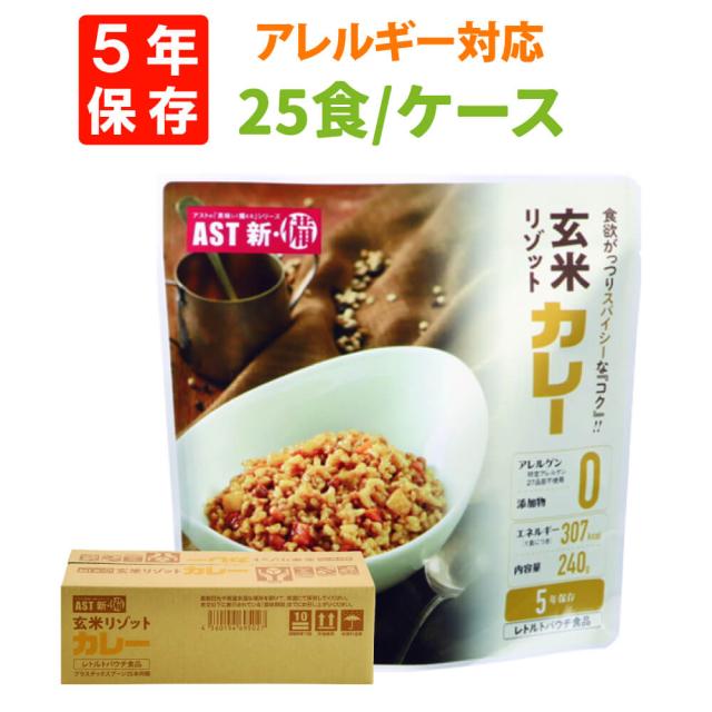 非常食 AST新･備 玄米リゾット カレー 25個/ケース 5年保存 アレルギー対応28品目不使用 水のいらない レトルト すぐに食べれる アウトドア 9,202円