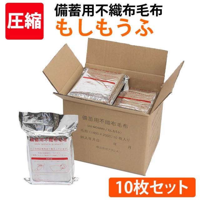 備蓄用不織布毛布 もしもうふ レギュラータイプ 10枚入/箱 140x200cm 日本防炎協会認定品 難燃毛布 アルミ真空圧縮パック 難燃/軽量/コンパクト 非常用防災備蓄品 帰宅困難者対策 避難所 防災グッズ 防災セット 23,118円