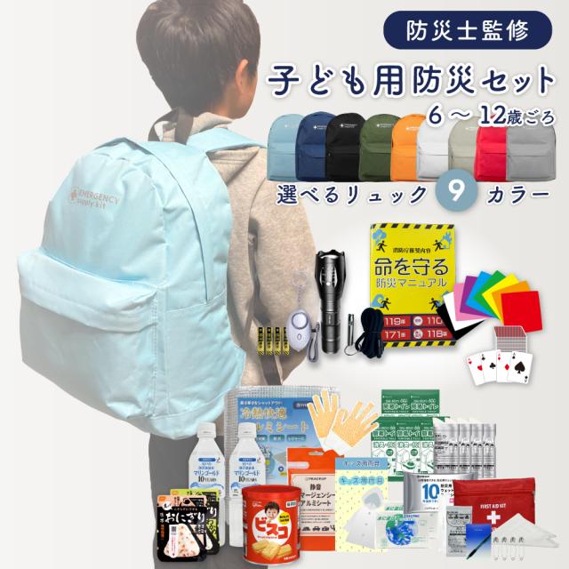 防災グッズ 子ども用防災セット 子ども 防災リュック 小学生 6-12才対象 非常用持ちだし袋 防災セット 災害 地震 避難 EVERSAFE CH12