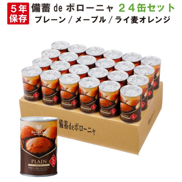非常食 5年保存食 備蓄deボローニャ 24缶セット/箱 (プレーン/メープル/ライ麦オレンジ) 1缶/2個入 ブリオッシュパン 長期保存 缶入りパン （缶deボローニア 防災 食品 防災食 災害備蓄用 非常用 缶詰パン