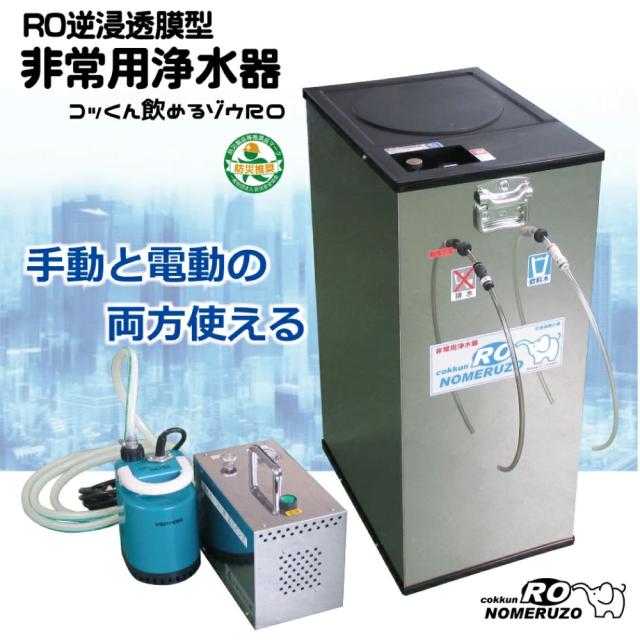 新型 非常用浄水器 電動・手動併用タイプ RO逆浸透膜型 コッくん飲めるゾウRO MJRO-03 ミヤサカ工業 浄水能力1時間52Lを実現 防災 水 非常用 災害時用 飲料水 備蓄 防災グッズ 断水 避難所_1