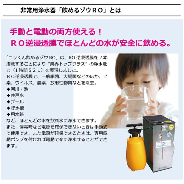 新型 非常用浄水器 電動・手動併用タイプ RO逆浸透膜型 コッくん飲めるゾウRO MJRO-03 ミヤサカ工業 浄水能力1時間52Lを実現 防災 水 非常用 災害時用 飲料水 備蓄 防災グッズ 断水 避難所_2