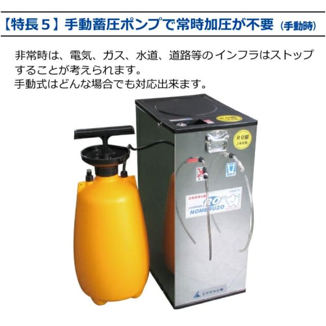 新型 非常用浄水器 電動・手動併用タイプ RO逆浸透膜型 コッくん飲めるゾウRO MJRO-03 ミヤサカ工業 浄水能力1時間52Lを実現 防災 水 非常用 災害時用 飲料水 備蓄 防災グッズ 断水 避難所_7
